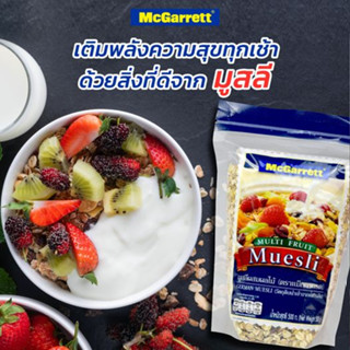 MCGARRETT แม็กกาแรต มูสลีผสมผลไม้ 500ก. อาหารเช้าที่ดีต่อสุขภาพ เพียงผสมกับนมสดหรือโยเกิร์ต ก็รับประทานได้ทันที