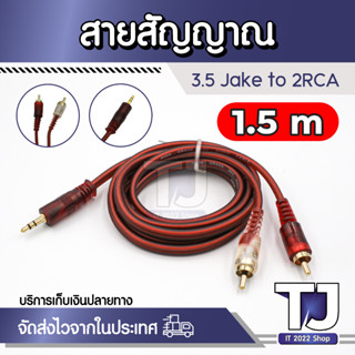 สายสัญญาณเสียง Aux 3.5 มม. 1 ออก 2 Rca หัวทองเหลือง