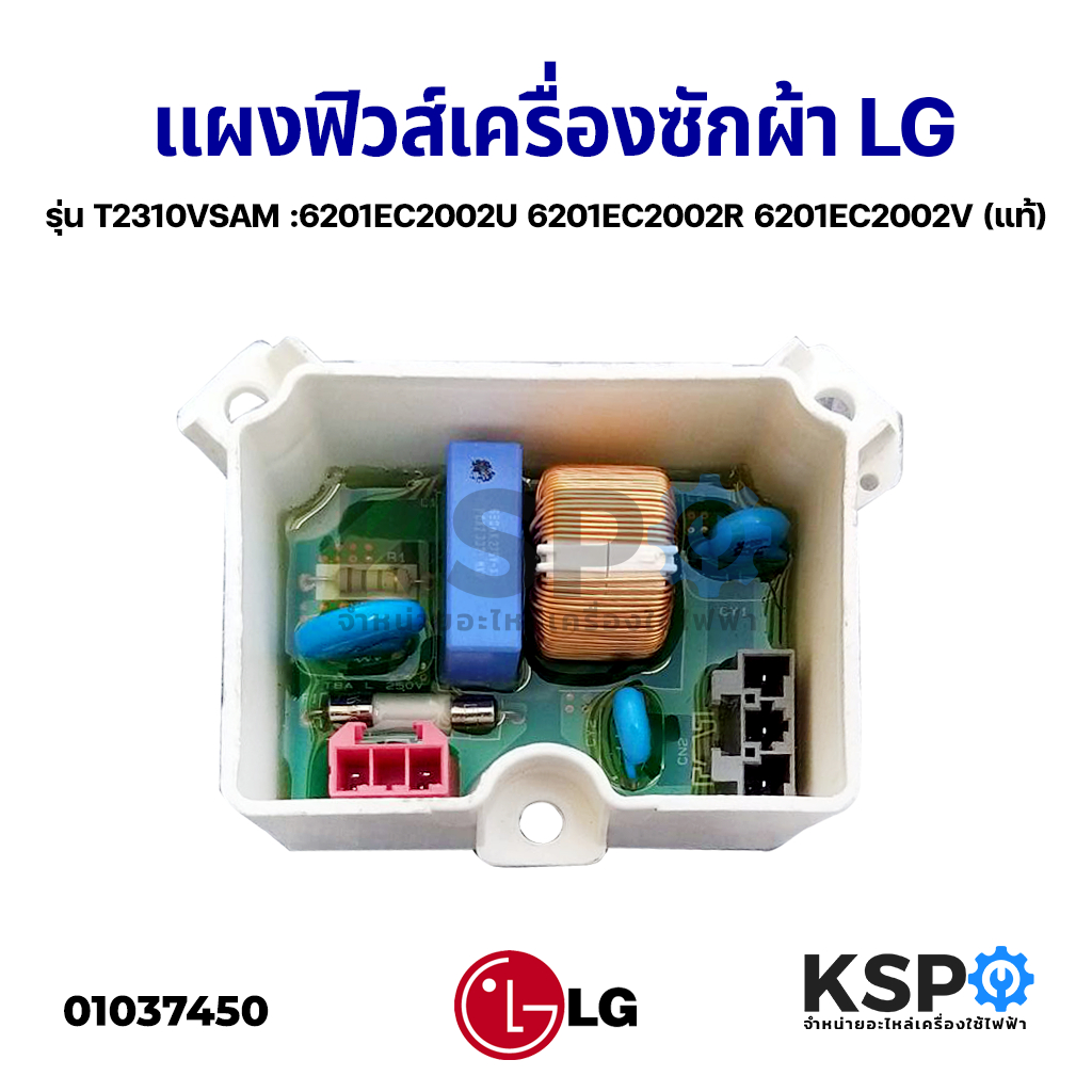 แผงฟิวส์ เครื่องซักผ้า แอลจี LG รุ่น T2310VSAM :6201EC2002U 6201EC2002R 6201EC2002V (แท้) อะไหล่เครื่องซักผ้า