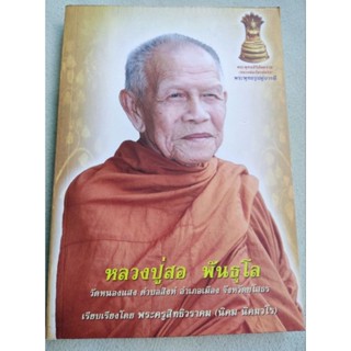 หลวงปู่สอ พันธุโล - วัดหนองแสง ยโสธร