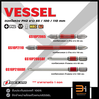 VESSEL ดอกไขควงแฉก PH2 รุ่น GS10P2065 GS10P2110 GS10P2065DF GS10P2100DF ของแท้ MADE IN JAPAN (ขายแยกเป็นดอก)