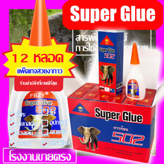 1 กล่อง 12 ขวด20gกาวแห้งเร็วกาวร้อน502 glue hot glue quick-drying glue