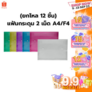 กรอกโค้ด U3DR5AGE ลด 45.-  โหล/แฟ้มกระดุม 2 เม็ด ขยายข้าง 3.5 ซม ขนาด A4 และ F4 มี 4 สี บรรจุ 1 โหล