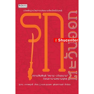 รุกตะวันออก : ความสัมพันธ์ "สยาม-เวียดนาม" ก่อนอานามสยามยุทธ s