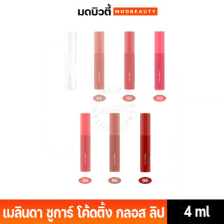 MEILINDA Sugar Coating Gloss เมลินดา ชูการ์ โค้ดติ้ง กลอส (ลิปกลอส) 4ml.