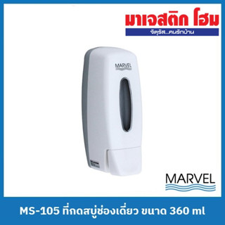 MARVEL MS-105 ที่กดสบู่ช่องเดี่ยว ขนาด 360 ml