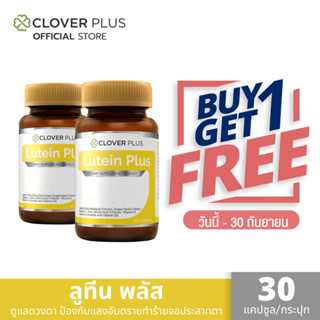 ซื้อ 1 แถม 1 Clover Plus Lutein Plus ลูทีน พลัส สารสกัด ลูทีน จาก ดอกดาวเรือง สำหรับ สุขภาพ ดวงตา (30 แคปซูล)