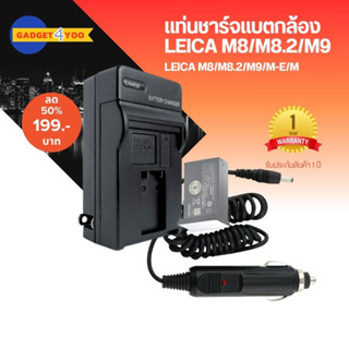 แทนชาร์จแบตเตอรี่กล้อง CHARGER LEICA M8/M8.2/M9/M9P (0477)