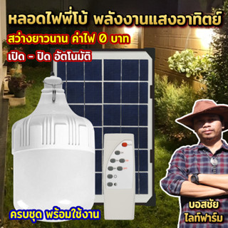 โปรเดือดมาแรง ไฟพี่โบ้ ไฟพี่เบิ้ม โซล่าเซลล์ 600W / 500W สว่างยาวนาน ประหยัดค่าไฟ เปิด-ปิด อัตโนมัติ