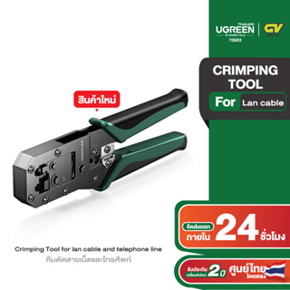 UGREEN รุ่น 70683 6p Crimping Tool for lan cable and telephone line คีมตัดสายเน็ตและโทรศัพท์