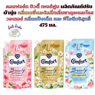 น้ำยาปรับผ้านุ่ม คอมฟอร์ท บิวตี้ เพอร์ฟูม กลิ่นเดซี่และลิลลี่/กลิ่นซากุระและโรสวอเตอร์ร์/กลิ่นแป้งเด็ก (475 มล.1 ถุง)