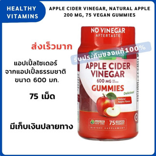 Exp.02/25 Apple Cider Vinegar Natural Apple แอปเปิ้ลไซเดอร์  จากแอปเปิ้ลธรรมชาติ  ขนาด 600 มก.