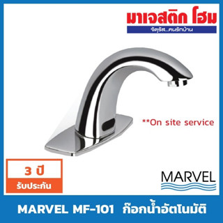 MARVEL MF-101  ก๊อกน้ำอัตโนมัติ