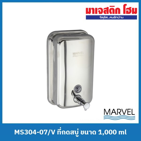 MARVEL MS304-07/V ที่กดสบู่ (สแตนเลส) ขนาด 1,000 ml