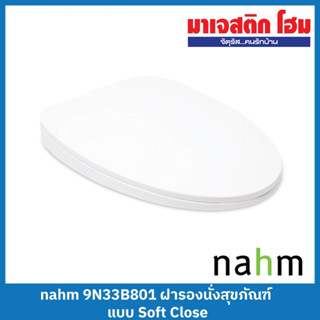 NAHM ฝารองนั่งสุขภัณฑ์ 9N33B801 ฝารองนั่งแบบ Soft Close ปิดนุ่มนวล