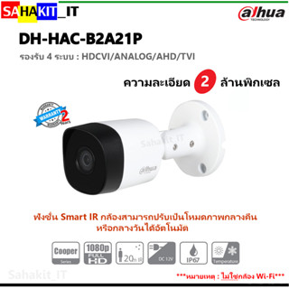 กล้องวงจรปิด DAHUA ความคมชัด 2 ล้านพิกเซล รุ่น DH-HAC-B2A21P