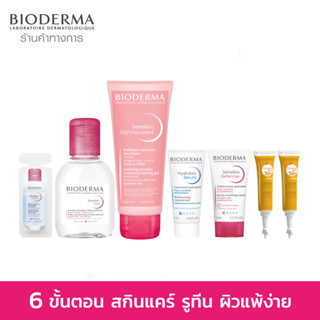 Bioderma เวชสำอาง 6 ขั้นตอน สกินแคร์ รูทีน ผิวแพ้ง่าย