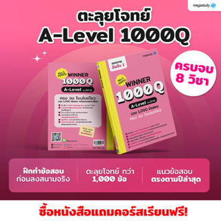 หนังสือ winner 1000Q  ม.ปลาย A-LEVEL ครบทั้ง 8 วิชา จำนวน 1,000 ข้อ พร้อมเฉลยอย่างละเอียด ครบ จบ ในเล่มเดียว