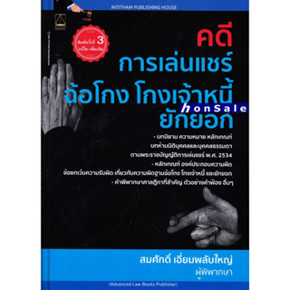 Hคดีการเล่นแชร์ ฉ้อโกง โกงเจ้าหนี้ ยักยอก สมศักดิ์ เอี่ยมพลับใหญ่