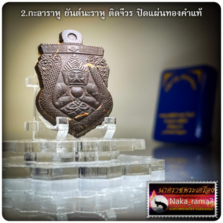 กะลาราหู รุ่น หนุนดวง พระครูปลัดจีระพงษ์ ธีรวโร (พระอาจารย์เลี้ยง) วัดจอมเกษ จ.พระนครศรีอยุธยา