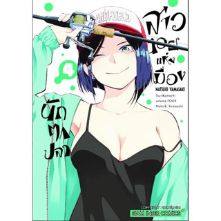 สาวน้อยแห่งเมืองนักตกปลา เล่ม 1 - 4 ( หนังสือการ์ตูน มือหนึ่ง) by unotoon