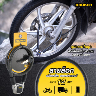 สายล็อคสลิง (KK1538) KRUKER สายล็อคจักรยาน สลิงล็อคจักรยาน &amp; มอไซต์ กุญแจล็อค