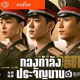 ซีรี่ส์จีน กองกำลังประจัญบาน Ace Troops DVD 7 แผ่น พากย์ไทย