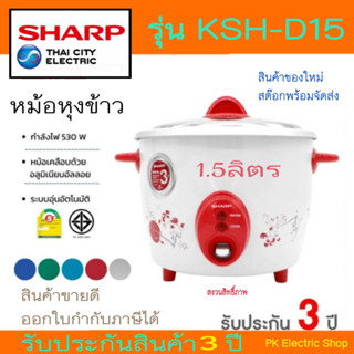 หม้อหุงข้าว SHARP รุ่น KSH-D15 ขนาด 1.5 ลิตร คละสี/คละลาย (ของแท้ประกันศูนย์ชารป์)