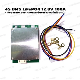 4S BMS LiFePO4 12.8V 100A  แบบแยกพอร์ต(Separate port)