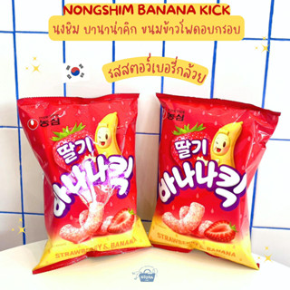 ขนมเกาหลี นงชิม บานาน่าคิก ข้าวโพดอบกรอบ รส สตอว์เบอรี่กล้วย -Nongshim Strawberry Banana Kick 60g