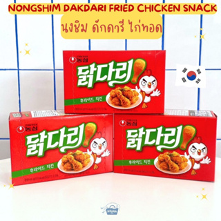 ขนมเกาหลี นงชิม ดักดารี ไก่ทอด -Nongshim Dakdari Fried Chicken Snack 66g