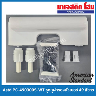 American Standard PC-490300S-WT ชุดหูฝารองนั่งแบบ Soft-Close สำหรับฝารองนั่ง รุ่น 490000S สีขาว