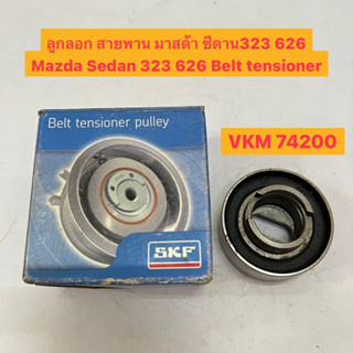 ลูกลอก สายพาน มาสด้า ซีดาน323 626 Mazda Sedan 323 626 Belt tensioner  ยี่ห้อ SKF VKM 74200 อย่างดี