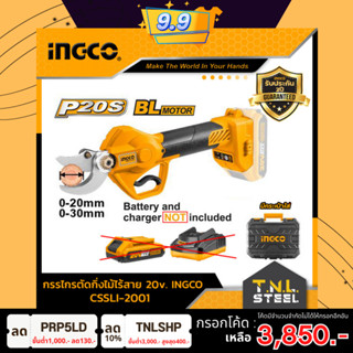 กรรไกรตัดแต่งกิ่ง ไร้สาย 20V. INGCO ( CSSLI2001 ) รับประกัน 2 ปี กรรไกรตัดกิ่งไม้ กรรไกรกิ่งไร้สาย