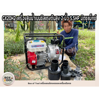 GX20H2 เครื่องสูบน้ำเบนซิลแรงดันสูง 2 นิ้ว 5.5HP มิตซูแม็กซ์