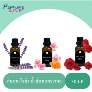 (มาใหม่ หอมมาก) น้ำมันหอมระเหยสยามอโรม่า ขนาด 30 มล สูตรเข้มข้น น้ำหอมเครื่องพ่นไอน้ำ น้ำหอมอโรม่า เตาอโรม่า เทียน