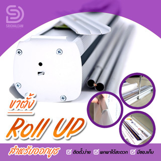 ขาตั้ง Roll-up  ขนาด 0.6x1.8 m/  ขนาด 0.8x 2 m (สำหรับออกบูธ) ราคาประหยัด