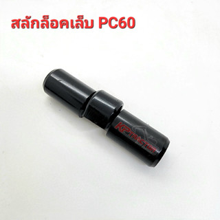 สลักล็อคเล็บ PC60 โคมัสสุ สลักล็อคฟัน Komatsu PC60