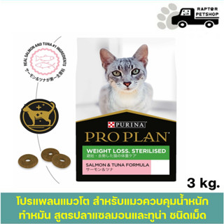 Proplan 3 kg. Weight loss&amp;Sterlised สำหรับแมว​ ควบคุมน้ำหนัก, ทำหมัน สูตร​ ปลาแซลมอนและทูน่า ชนิดเม็ด​