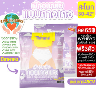 [9฿25ก.ย.]แทมเม่ ผ้าอนามัยแบบกางเกง M-L ใส่หลังคลอดได้ สะโพก 30-43นิ้ว