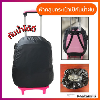 ผ้าคลุมกระเป๋าเป้ กันน้ำ กันฝน กระเป๋าเป้สะพายหลัง waterproof cover for backpack