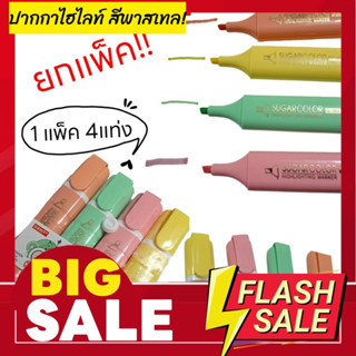 ปากกาไฮไลท์,ปากกาเน้นข้อความ,ปากกาสีพาสเทลFLUORESCENT(แพค4สี)