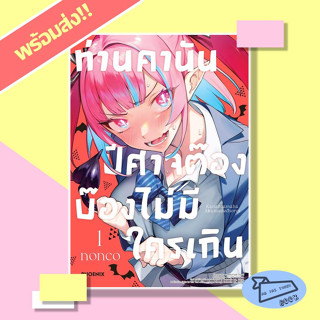 หนังสือ ท่านคานัน ปีศาจต๊อง บ๊องไม่มีใครเกิน เล่ม 1 (Mg) ผู้เขียน nonco  สำนักพิมพ์ PHOENIX #อ่านไปเถอะBook