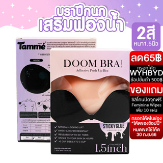 แทมเม่ DOOM BRA บราเสริมฟองน้ำหนา1.5นิ้ว