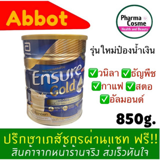 🔥สูตรเข้มข้นป๋องน้ำเงิน🔥 Ensure  กลิ่นวนิลลา กลิ่นกาแฟ กลิ่นอัลมอนด์ และกลิ่นธัญพืช 850g.เอนชัวร์อาหารสูตรครบถ้วน