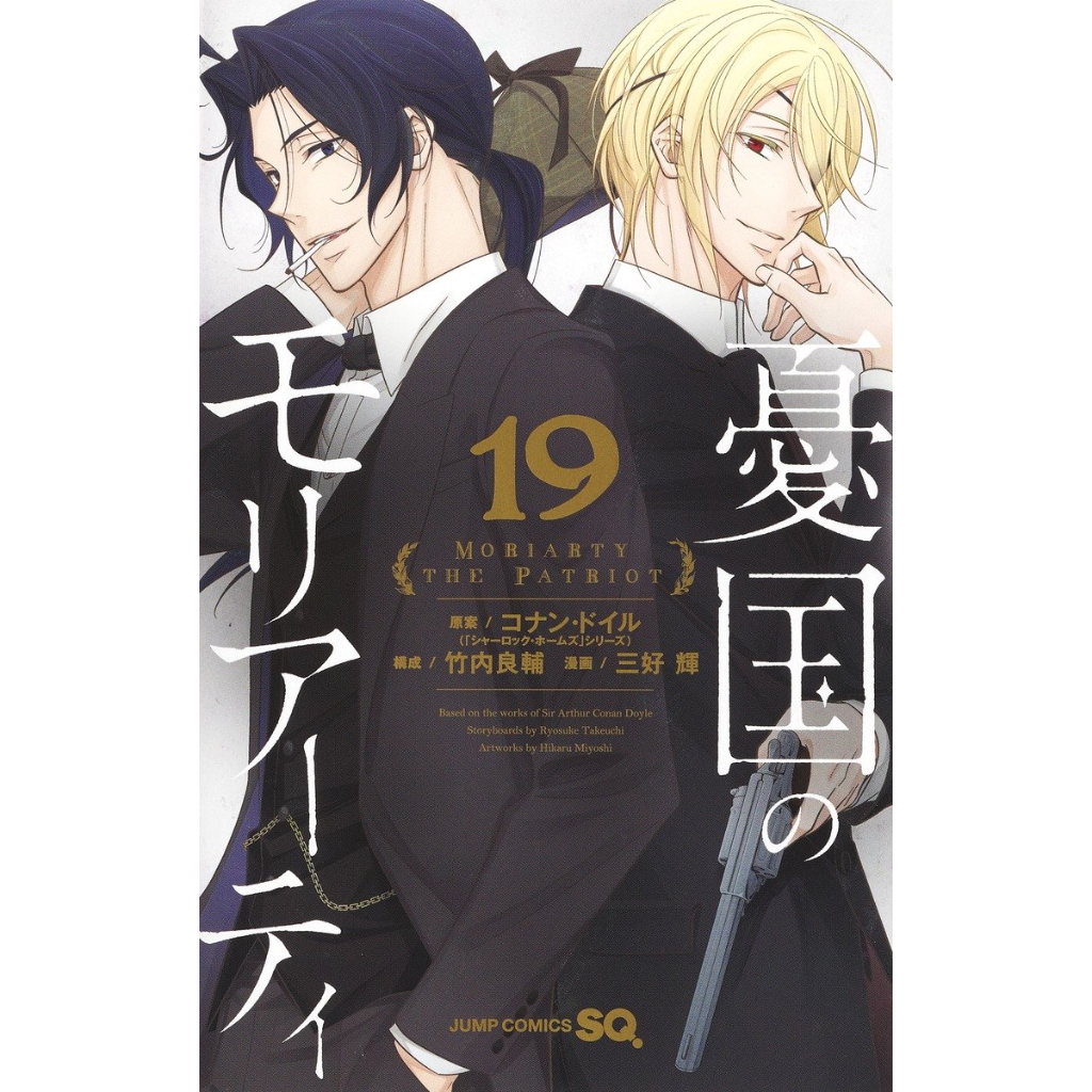 Moriarty The Patriot (เล่ม 1-19) The Remains ภาษาญี่ปุ่น มอริอาร์ตี้ 憂国のモリアーティ