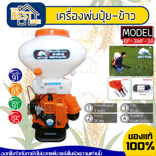 BULL PLUS เครื่องพ่นปุ๋ย รุ่น BP-3WF-3A หว่านปุ๋ย 26ลิตร 3แรงม้า แท้100%