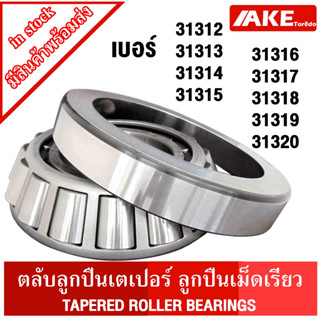 31312 31313 31314 31315 31316 31317 31318 31319 31320 ตลับลูกปืนเม็ดเรียว ( TAPERED ROLLER BEARINGS ) ตลับลูกปืนเตเปอร์