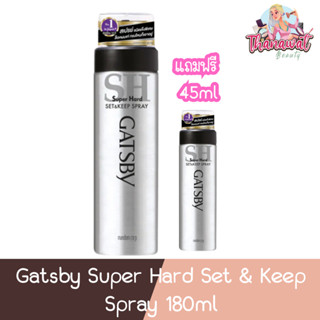 (แถมฟรี ขนาด 45มล) Gatsby Super Hard Set &amp; Keep Spray 180ml แกสบี้ สเปรย์ ซุปเปอร์ฮาร์ดเซ็ตแอนด์คีพ 180มล