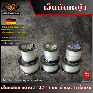 GOLD DRAGON เอ็นตัดหญ้าแบบเหลี่ยมขนาด 3MM 3.5MM 4MM  1 กิโลกรัม